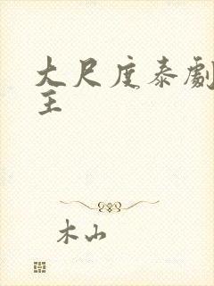 大尺度泰剧双男主