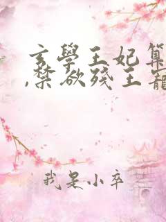 玄学王妃算卦灵,禁欲残王宠上瘾丨