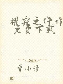 权宠之仵作医妃 免费下载