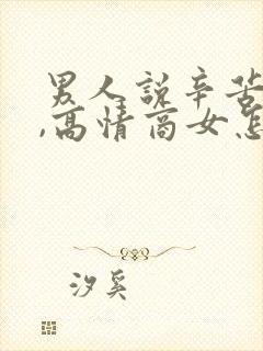 男人说辛苦你了,高情商女怎么说