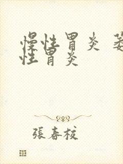 慢性胃炎 萎缩性胃炎