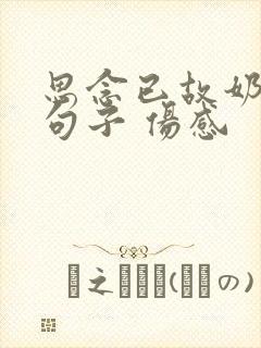 思念已故奶奶的句子 伤感