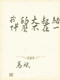 我的大叔结局为什么不在一起