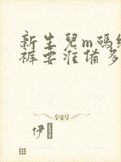 新生儿m码纸尿裤要准备多少