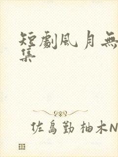 短剧风月无凭全集