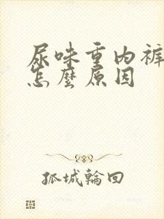 尿味重内裤黄是怎么原因