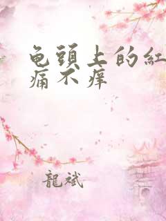 龟头上的红点不痛不痒