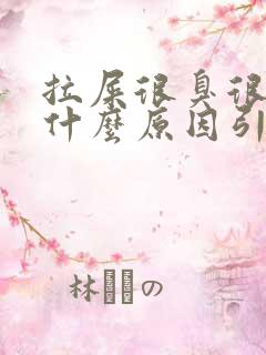 拉屎很臭很黏是什么原因引起的