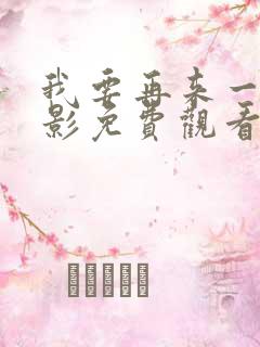 我要再来一次电影免费观看