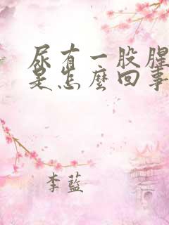 尿有一股腥臭味是怎么回事