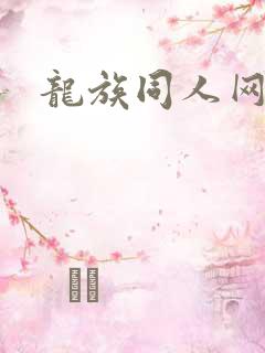 龙族同人网站