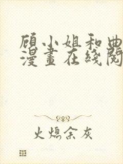 顾小姐和曲小姐漫画在线阅读免费