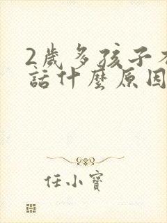 2岁多孩子不说话什么原因