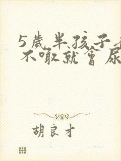 5岁半孩子夜里不喊就会尿床