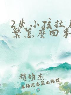 2岁小孩拉尿频繁怎么回事