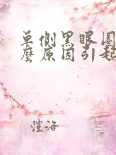 单侧黑眼圈是什么原因引起的