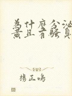 为什么分泌物发黄且有骚臭味