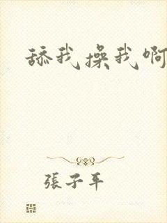 舔我操我啊啊啊