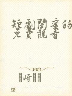 短剧闺蜜的逆袭免费观看