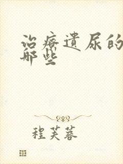 治疗遗尿的药有哪些