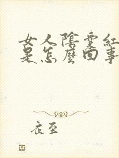 女人阴囊红肿痛是怎么回事