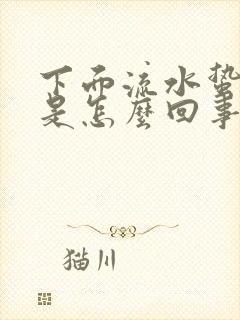 下面流水蛰的疼是怎么回事