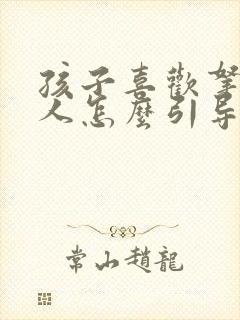 孩子喜欢拿脚踢人怎么引导