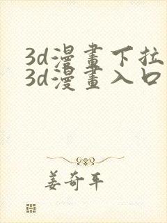 3d漫画下拉式3d漫画入口免费观看