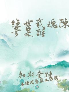 绝世武魂陈枫亲爹是谁