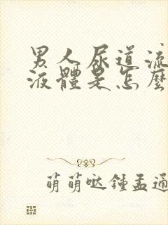 男人尿道流白色液体是怎么回事