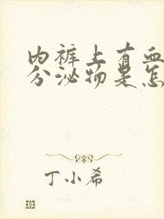 内裤上有血色的分泌物是怎么回事