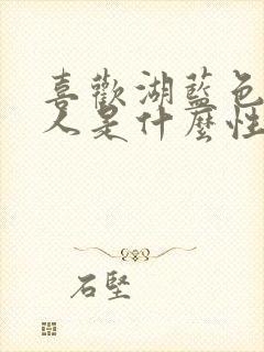 喜欢湖蓝色的女人是什么性格