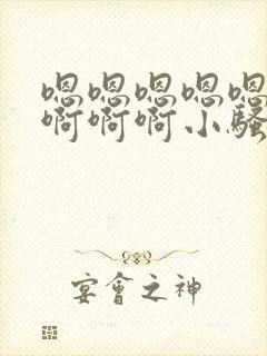 嗯嗯嗯嗯嗯呜呜啊啊啊小骚货