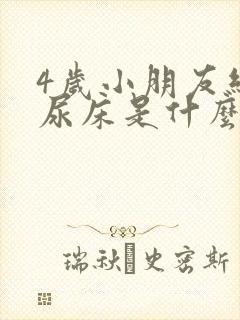 4岁小朋友经常尿床是什么原因