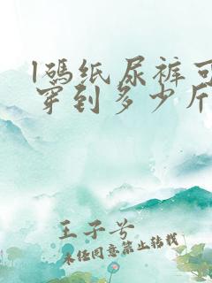 l码纸尿裤可以穿到多少斤