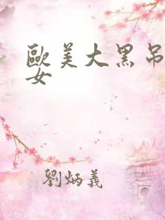 欧美大黑吊干美女