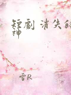 短剧 消失的厨神