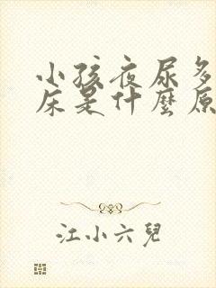 小孩夜尿多,尿床是什么原因