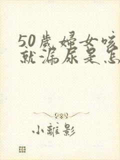 50岁妇女咳嗽就漏尿是怎么回事