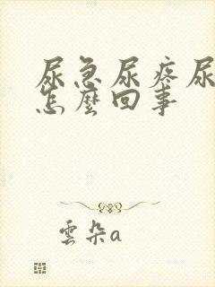 尿急尿疼尿频是怎么回事