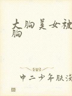 大胸美女被人摸胸