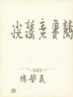 小说主角林天顾悦瑶免费阅读