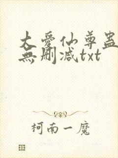 大爱仙尊蛊真人无删减txt