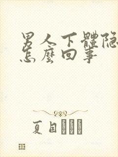 男人下体隐隐疼怎么回事