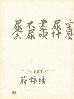 尿不尽尿完还有余尿吃什么药