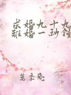 求婚九十九次,离婚一秒钟短剧观看