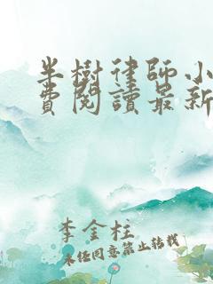 半树律师小说免费阅读最新章节更新