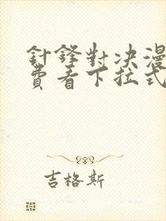 针锋对决漫画免费看下拉式