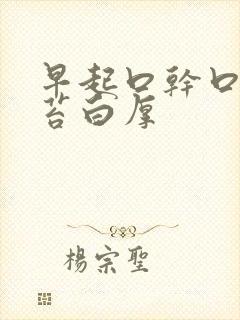 早起口干口苦舌苔白厚