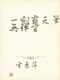 一剑霸天笔趣阁无弹窗